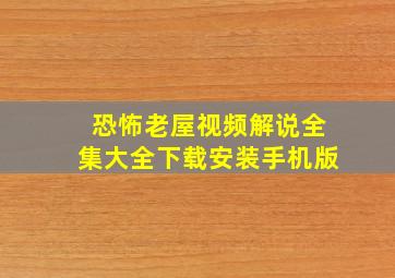 恐怖老屋视频解说全集大全下载安装手机版