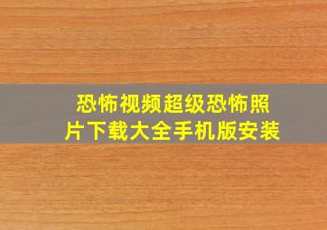 恐怖视频超级恐怖照片下载大全手机版安装