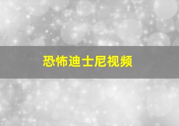 恐怖迪士尼视频