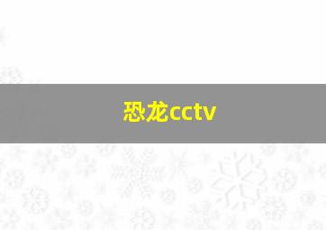 恐龙cctv