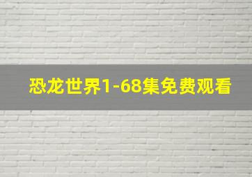 恐龙世界1-68集免费观看