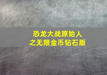 恐龙大战原始人之无限金币钻石版