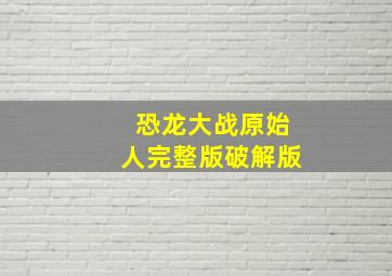 恐龙大战原始人完整版破解版