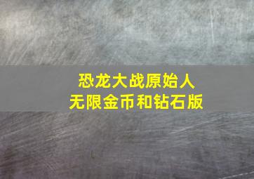 恐龙大战原始人无限金币和钻石版