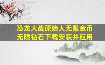 恐龙大战原始人无限金币无限钻石下载安装并应用