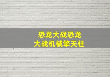 恐龙大战恐龙大战机械擎天柱