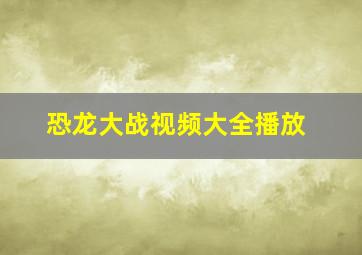 恐龙大战视频大全播放