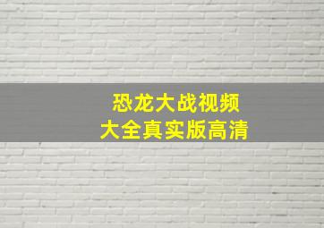 恐龙大战视频大全真实版高清