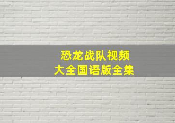 恐龙战队视频大全国语版全集