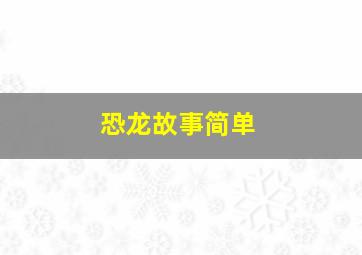 恐龙故事简单