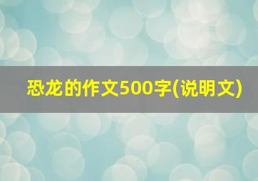 恐龙的作文500字(说明文)