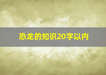 恐龙的知识20字以内