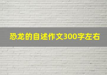 恐龙的自述作文300字左右