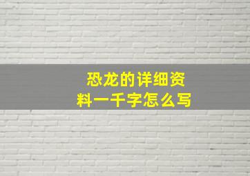 恐龙的详细资料一千字怎么写