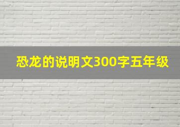 恐龙的说明文300字五年级