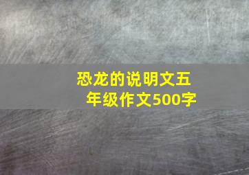 恐龙的说明文五年级作文500字