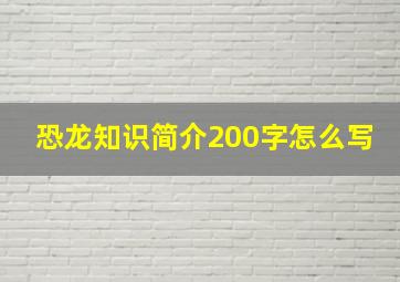 恐龙知识简介200字怎么写