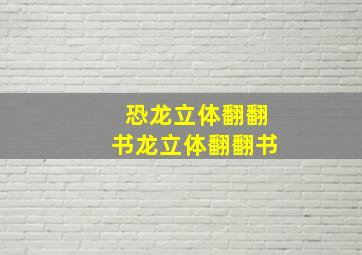 恐龙立体翻翻书龙立体翻翻书