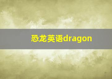 恐龙英语dragon