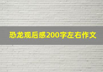 恐龙观后感200字左右作文