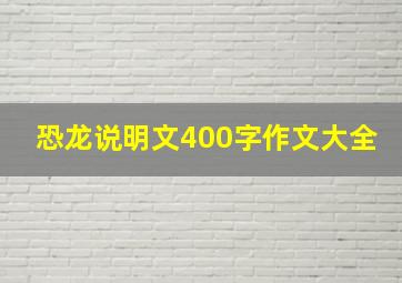 恐龙说明文400字作文大全