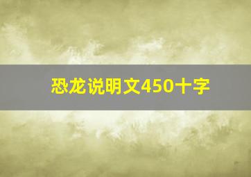 恐龙说明文450十字