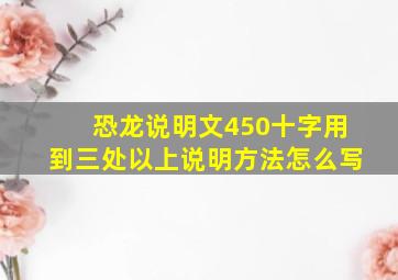 恐龙说明文450十字用到三处以上说明方法怎么写