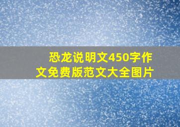 恐龙说明文450字作文免费版范文大全图片