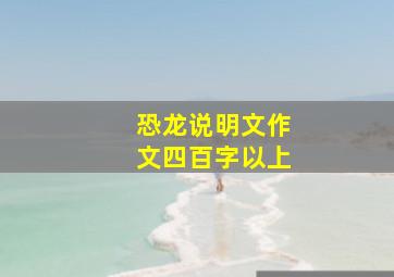 恐龙说明文作文四百字以上