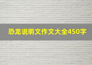 恐龙说明文作文大全450字