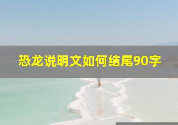 恐龙说明文如何结尾90字