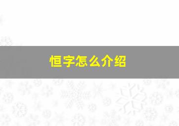 恒字怎么介绍