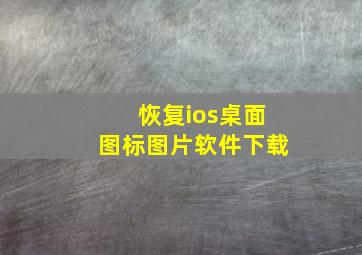 恢复ios桌面图标图片软件下载