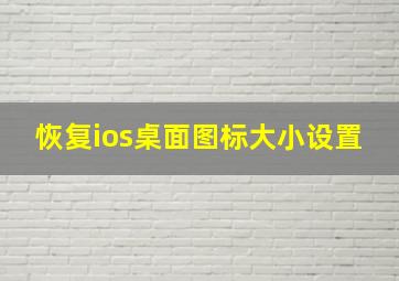 恢复ios桌面图标大小设置