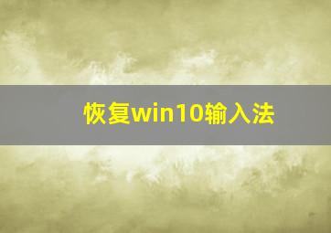 恢复win10输入法