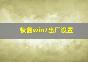 恢复win7出厂设置