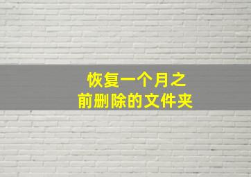 恢复一个月之前删除的文件夹