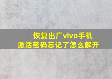 恢复出厂vivo手机激活密码忘记了怎么解开