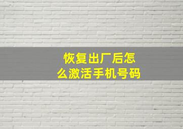 恢复出厂后怎么激活手机号码