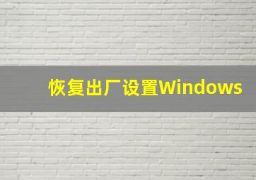 恢复出厂设置Windows