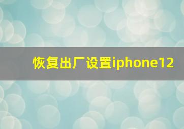 恢复出厂设置iphone12