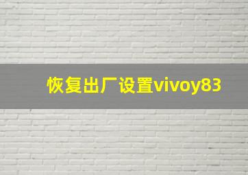 恢复出厂设置vivoy83