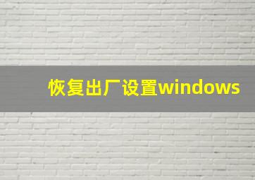 恢复出厂设置windows