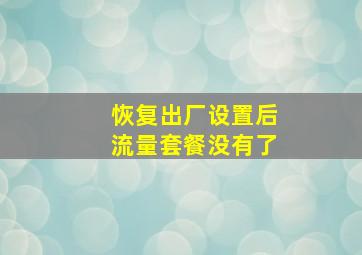 恢复出厂设置后流量套餐没有了