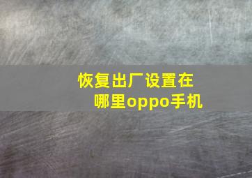 恢复出厂设置在哪里oppo手机