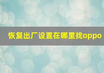 恢复出厂设置在哪里找oppo