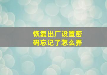 恢复出厂设置密码忘记了怎么弄