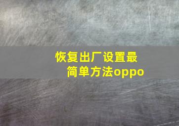 恢复出厂设置最简单方法oppo