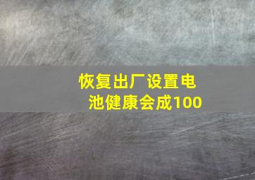 恢复出厂设置电池健康会成100