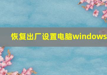 恢复出厂设置电脑windows7